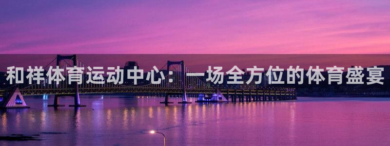 沐鸣2体育老板是谁